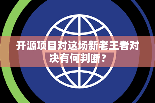 开源项目对这场新老王者对决有何判断？