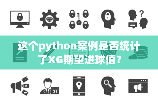 这个python案例是否统计了XG期望进球值？