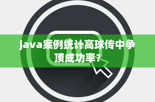 java案例统计高球传中争顶成功率？