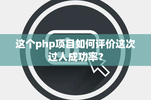 这个php项目如何评价这次过人成功率？