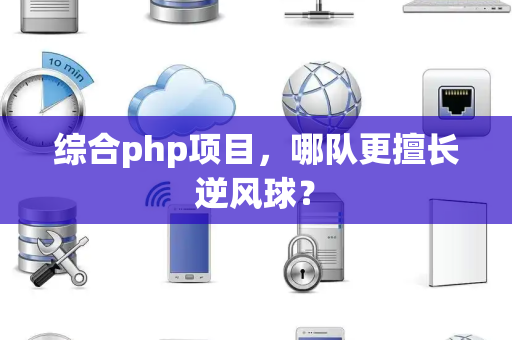 综合php项目，哪队更擅长逆风球？