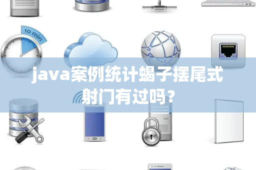 java案例统计蝎子摆尾式射门有过吗？