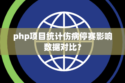 php项目统计伤病停赛影响数据对比？
