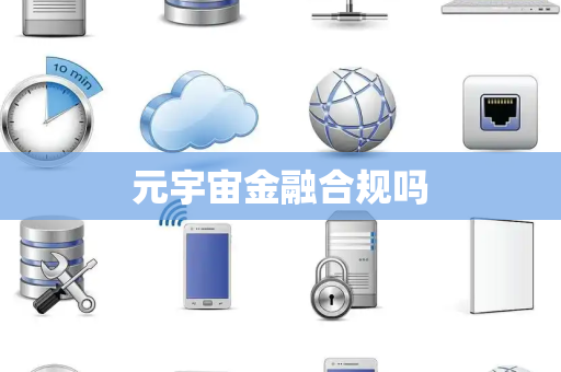 元宇宙金融合规吗