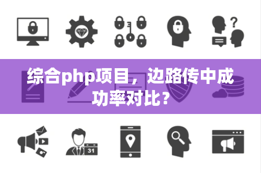 综合php项目，边路传中成功率对比？