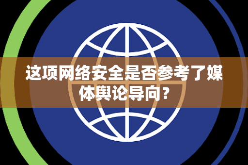 这项网络安全是否参考了媒体舆论导向？