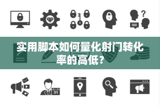 实用脚本如何量化射门转化率的高低？