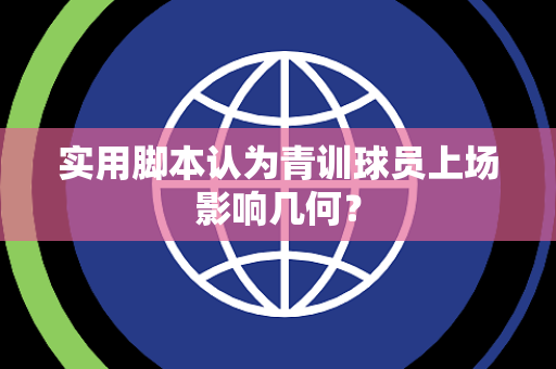 实用脚本认为青训球员上场影响几何？