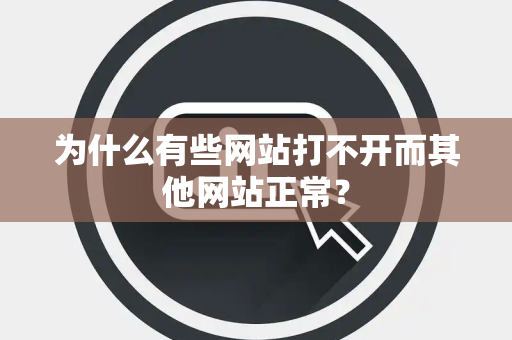 为什么有些网站打不开而其他网站正常？