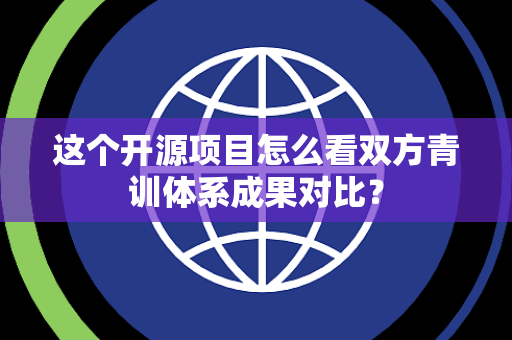 这个开源项目怎么看双方青训体系成果对比？