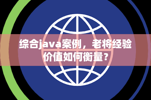 综合java案例，老将经验价值如何衡量？