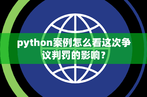 python案例怎么看这次争议判罚的影响？