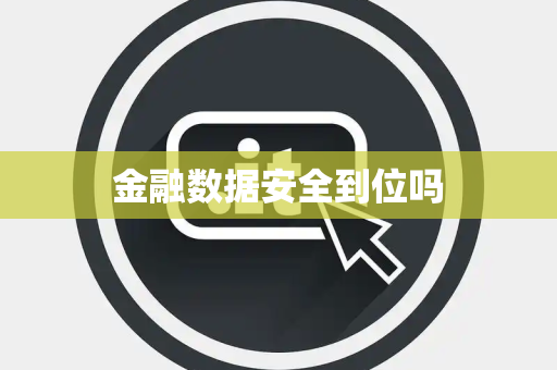 金融数据安全到位吗 金融数据安全到位吗