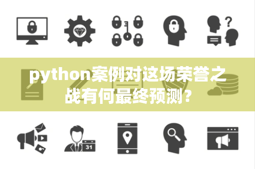 python案例对这场荣誉之战有何最终预测？