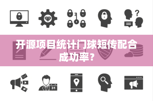 开源项目统计门球短传配合成功率？