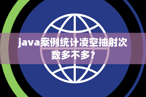 java案例统计凌空抽射次数多不多？