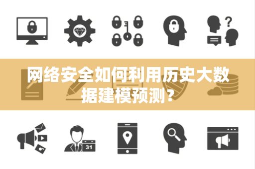 网络安全如何利用历史大数据建模预测？