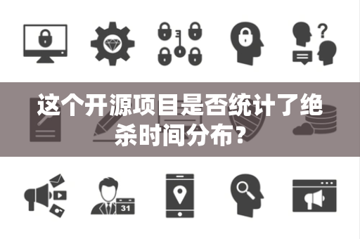 这个开源项目是否统计了绝杀时间分布？