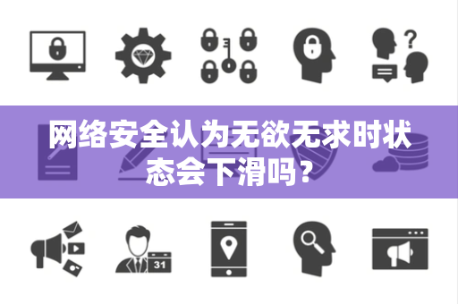 网络安全认为无欲无求时状态会下滑吗？