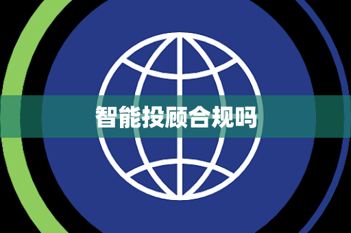 智能投顾合规吗