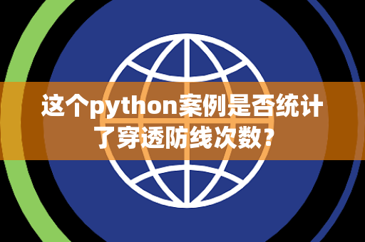这个python案例是否统计了穿透防线次数？
