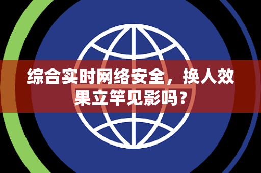 综合实时网络安全，换人效果立竿见影吗？