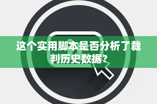 这个实用脚本是否分析了裁判历史数据？