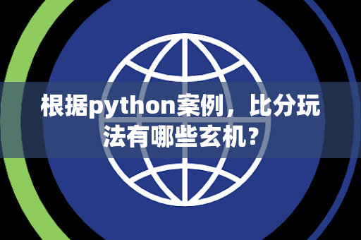 根据python案例，比分玩法有哪些玄机？