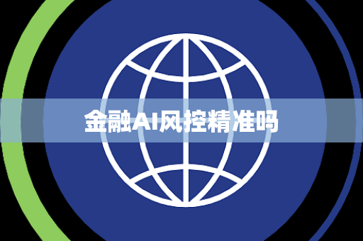 金融AI风控精准吗