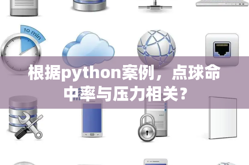 根据python案例，点球命中率与压力相关？