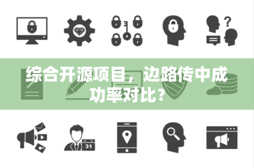 综合开源项目，边路传中成功率对比？