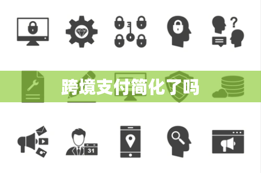 跨境支付简化了吗 跨境支付简化了吗
