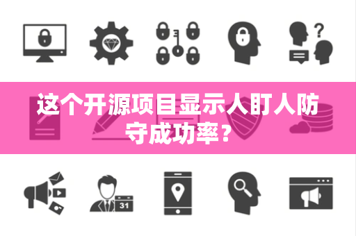 这个开源项目显示人盯人防守成功率？