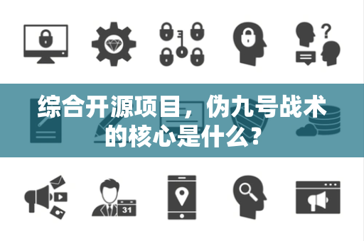 综合开源项目，伪九号战术的核心是什么？