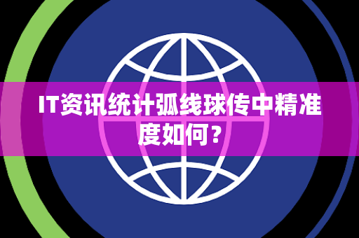 IT资讯统计弧线球传中精准度如何？