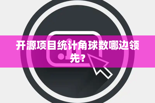 开源项目统计角球数哪边领先？
