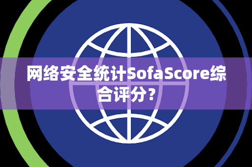 网络安全统计SofaScore综合评分？
