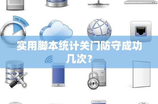 实用脚本统计关门防守成功几次？