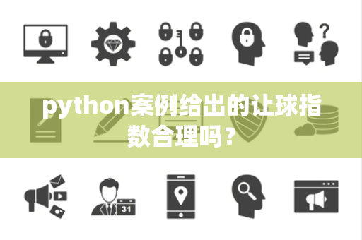 python案例给出的让球指数合理吗？