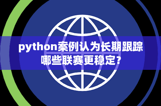 python案例认为长期跟踪哪些联赛更稳定？