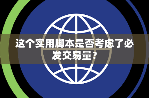 这个实用脚本是否考虑了必发交易量？