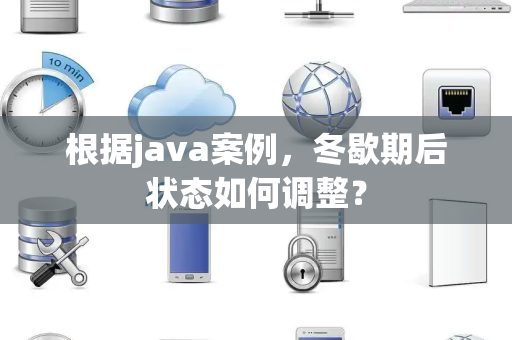 根据java案例，冬歇期后状态如何调整？