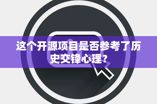 这个开源项目是否参考了历史交锋心理？