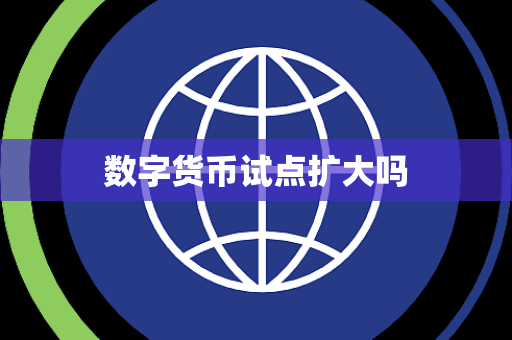 数字货币试点扩大吗