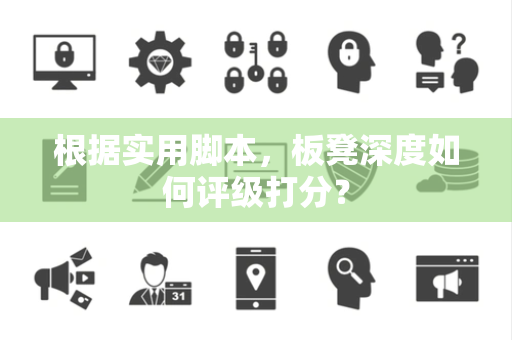根据实用脚本，板凳深度如何评级打分？