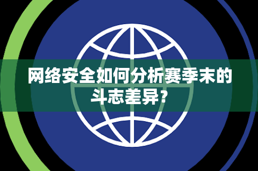 网络安全如何分析赛季末的斗志差异？