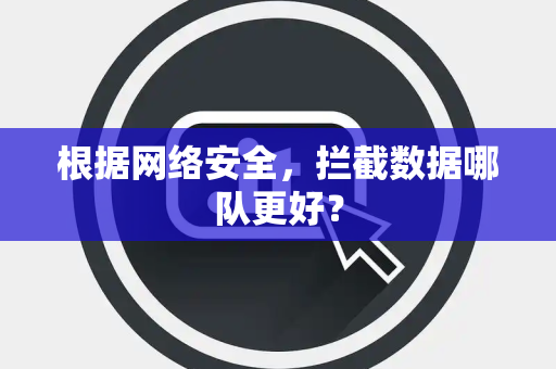 根据网络安全，拦截数据哪队更好？