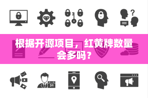 根据开源项目，红黄牌数量会多吗？
