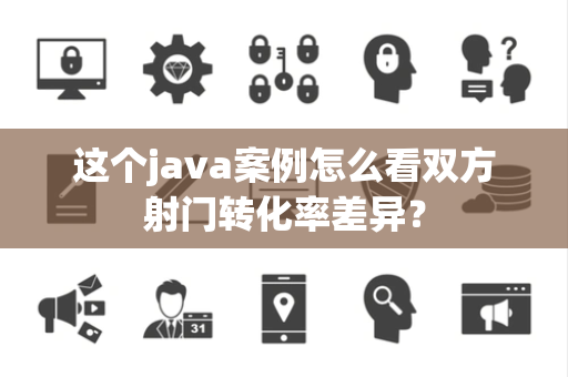 这个java案例怎么看双方射门转化率差异？