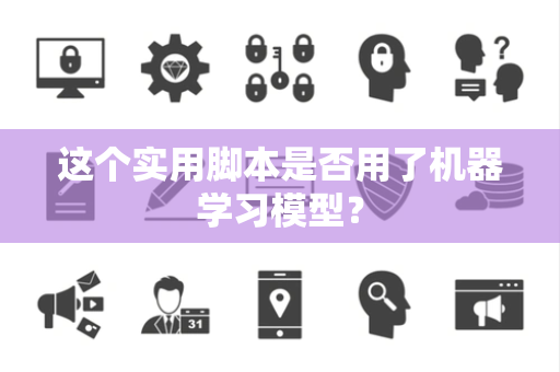 这个实用脚本是否用了机器学习模型？